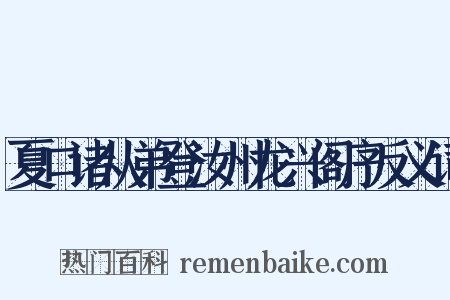 夏口诸从弟登汝州龙兴阁序反义词是什么意思的图片